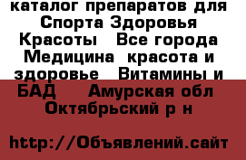 Now foods - каталог препаратов для Спорта,Здоровья,Красоты - Все города Медицина, красота и здоровье » Витамины и БАД   . Амурская обл.,Октябрьский р-н